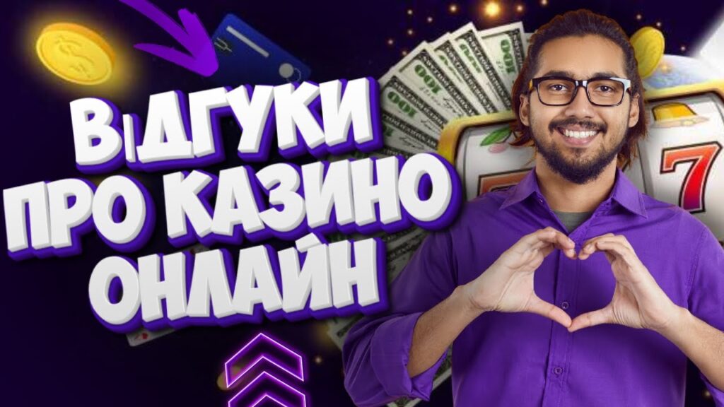 Відгуки про онлайн казино Україна