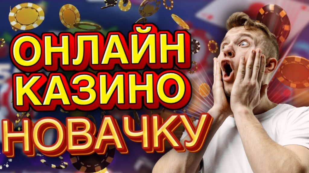 Як грати в казино